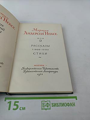 Рассказы (1908-1938). Стихи. Том 9