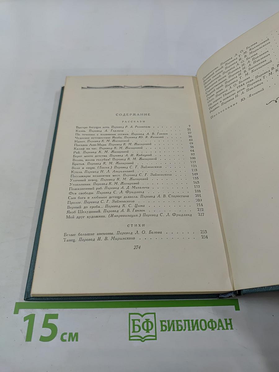 Рассказы (1908-1938). Стихи. Том 9