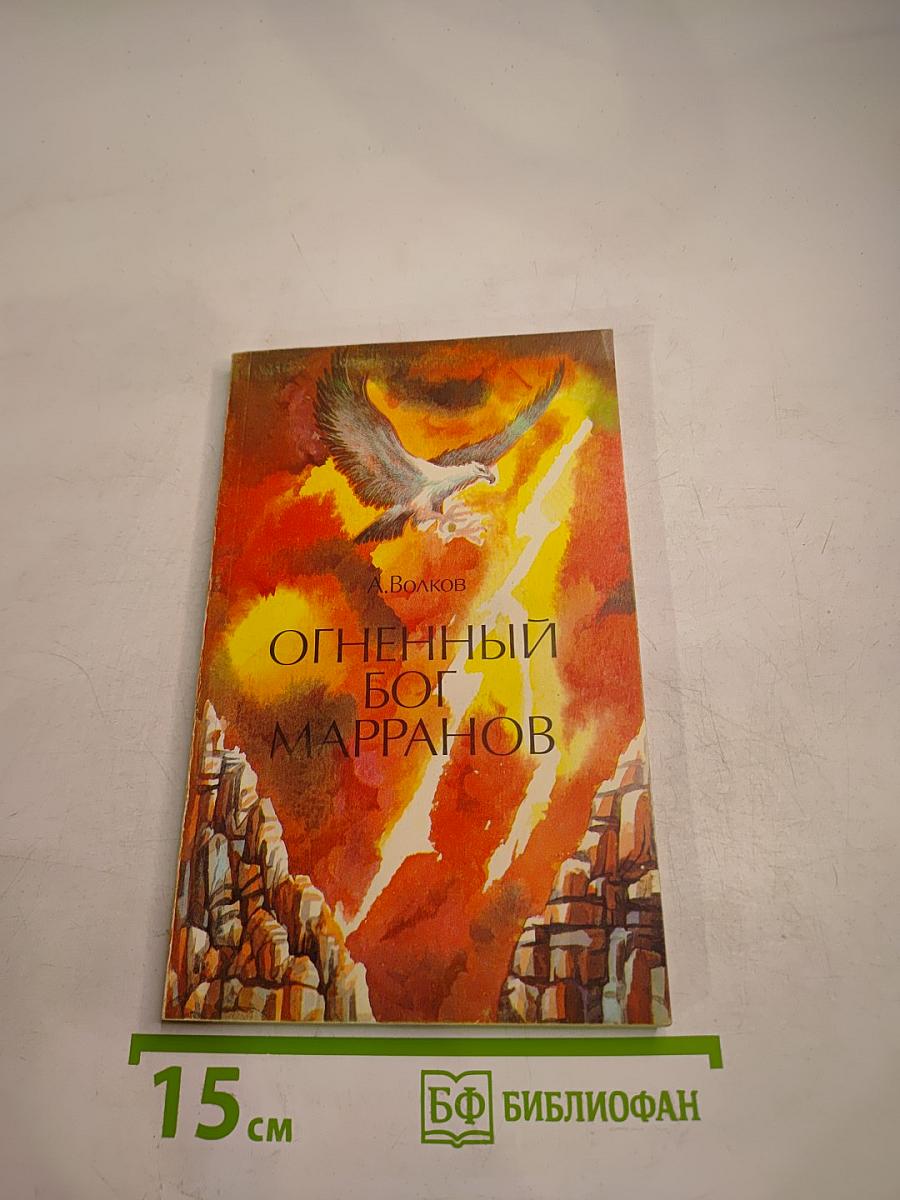 Огненный бог Марранов