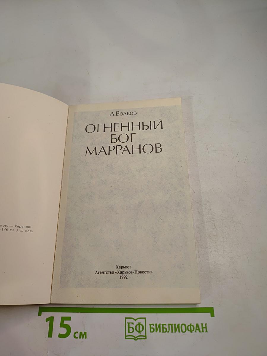 Огненный бог Марранов