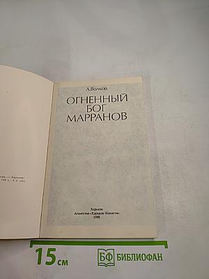 Огненный бог Марранов