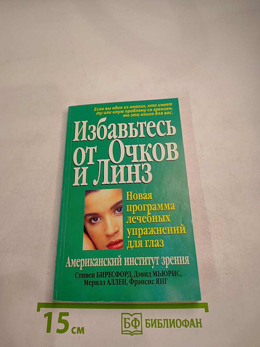Избавьтесь от Очков и Линз