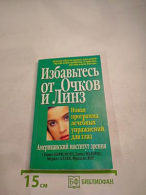 Избавьтесь от Очков и Линз