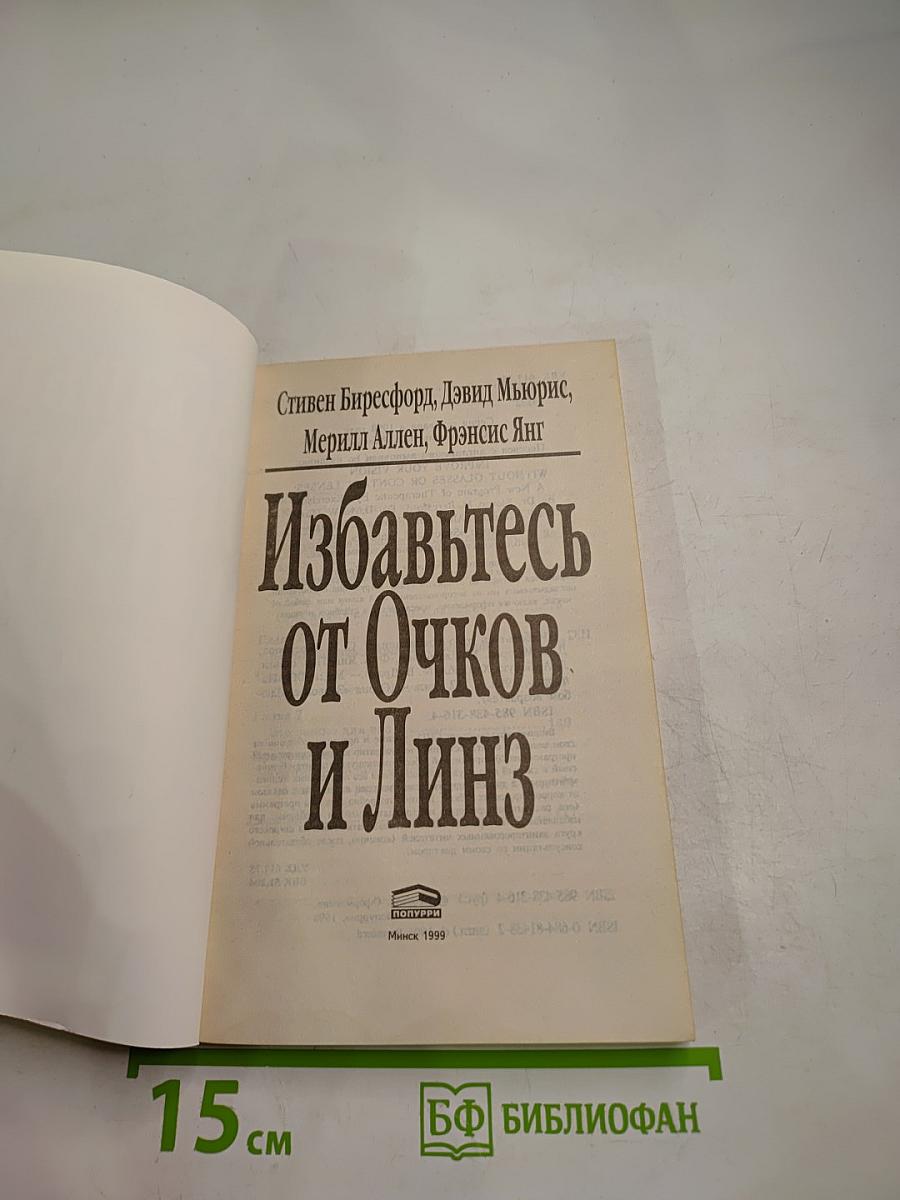 Избавьтесь от Очков и Линз