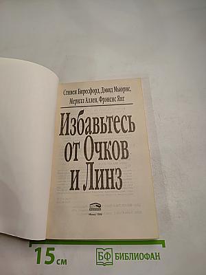Избавьтесь от Очков и Линз