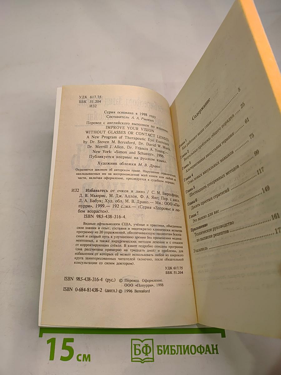 Избавьтесь от Очков и Линз