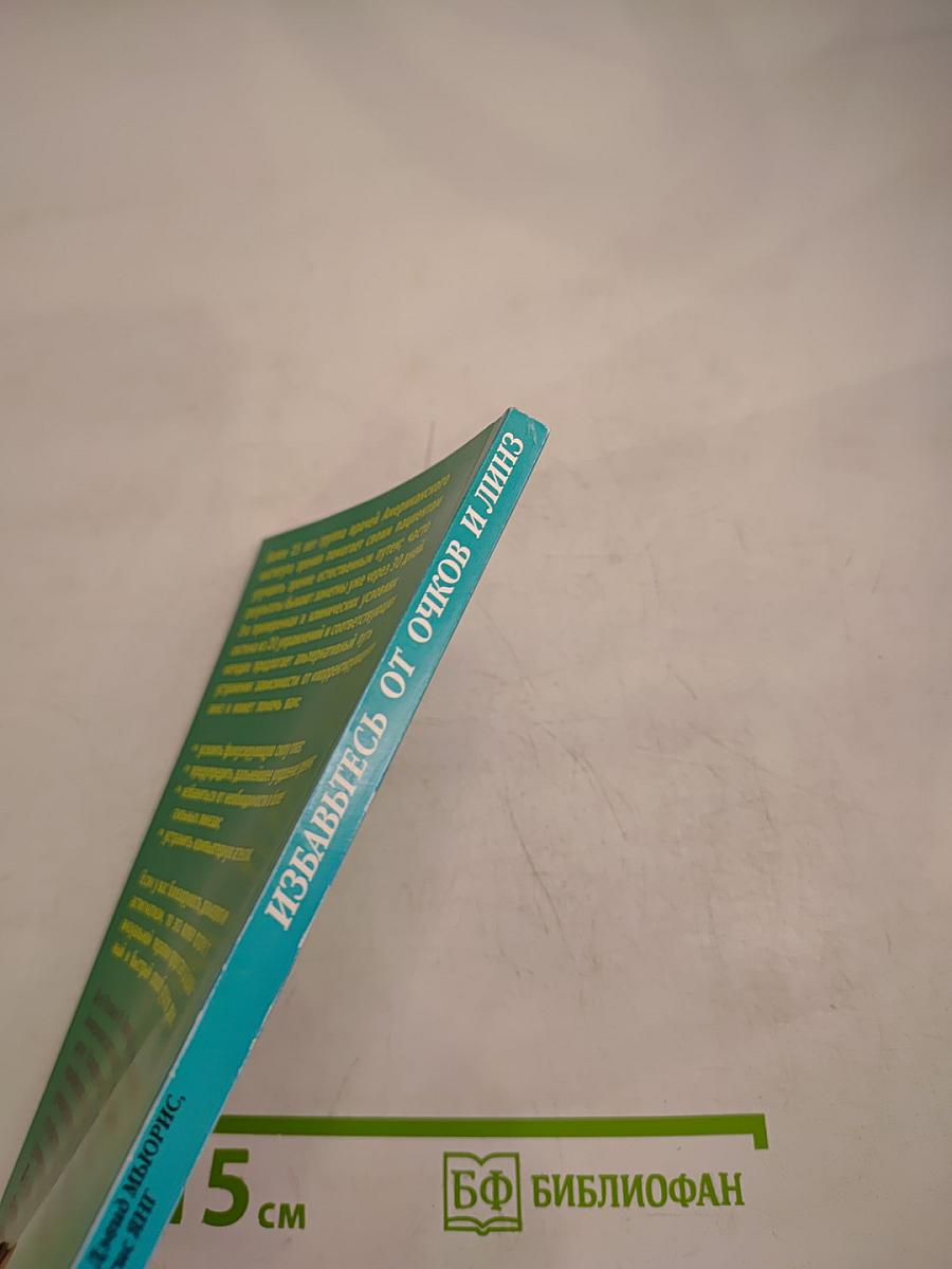 Избавьтесь от Очков и Линз