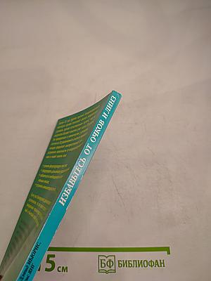 Избавьтесь от Очков и Линз