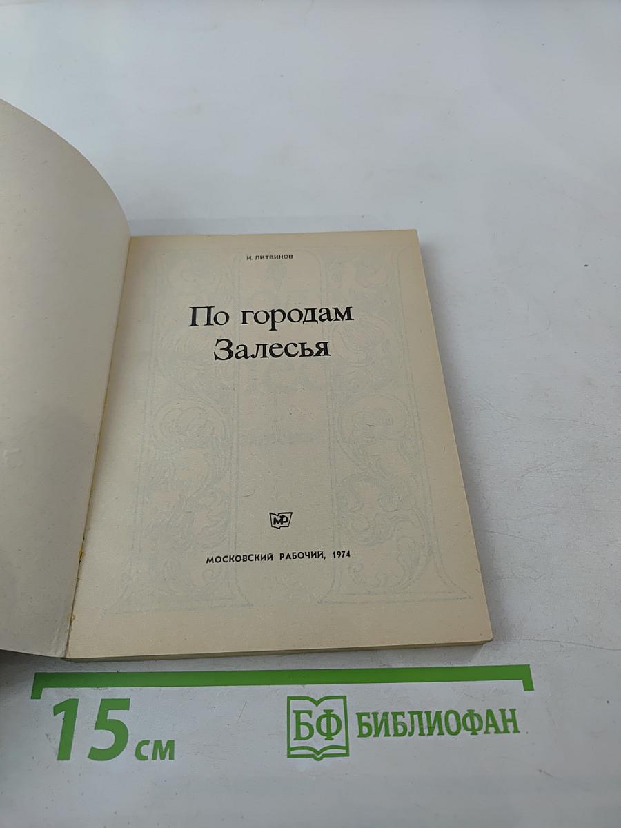 По городам Залесья