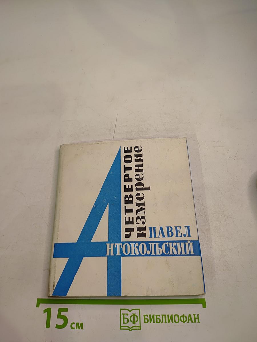 Четвертое измерение