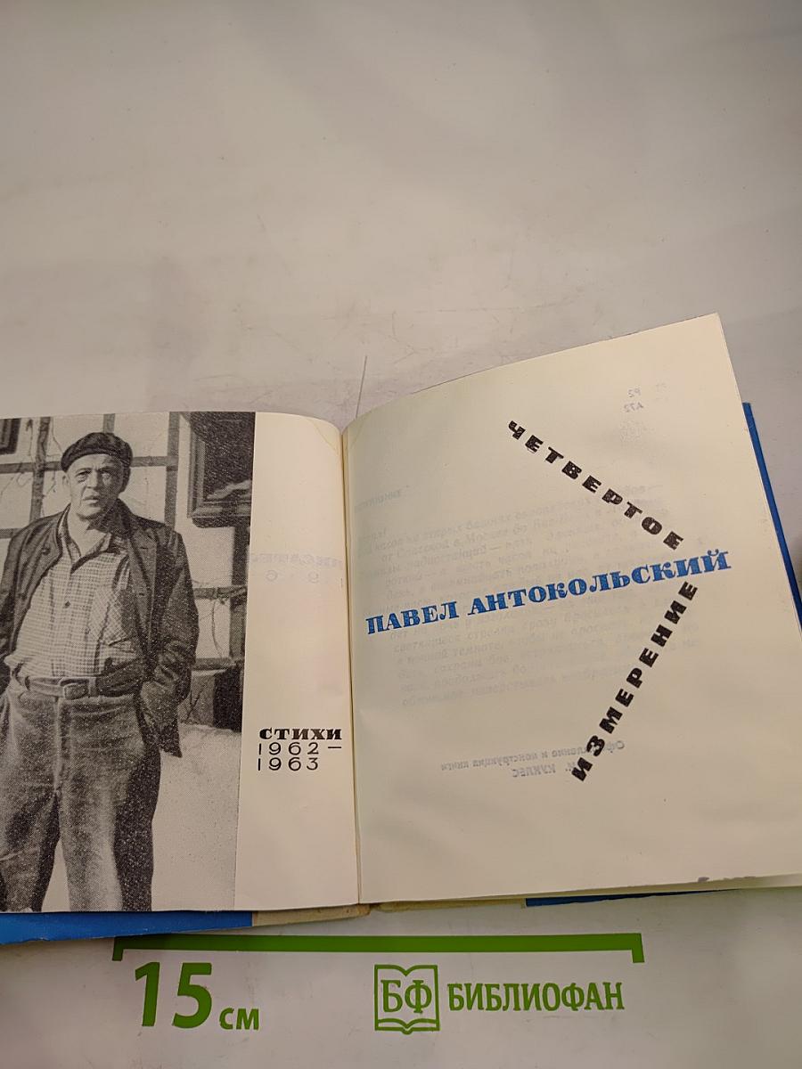 Четвертое измерение