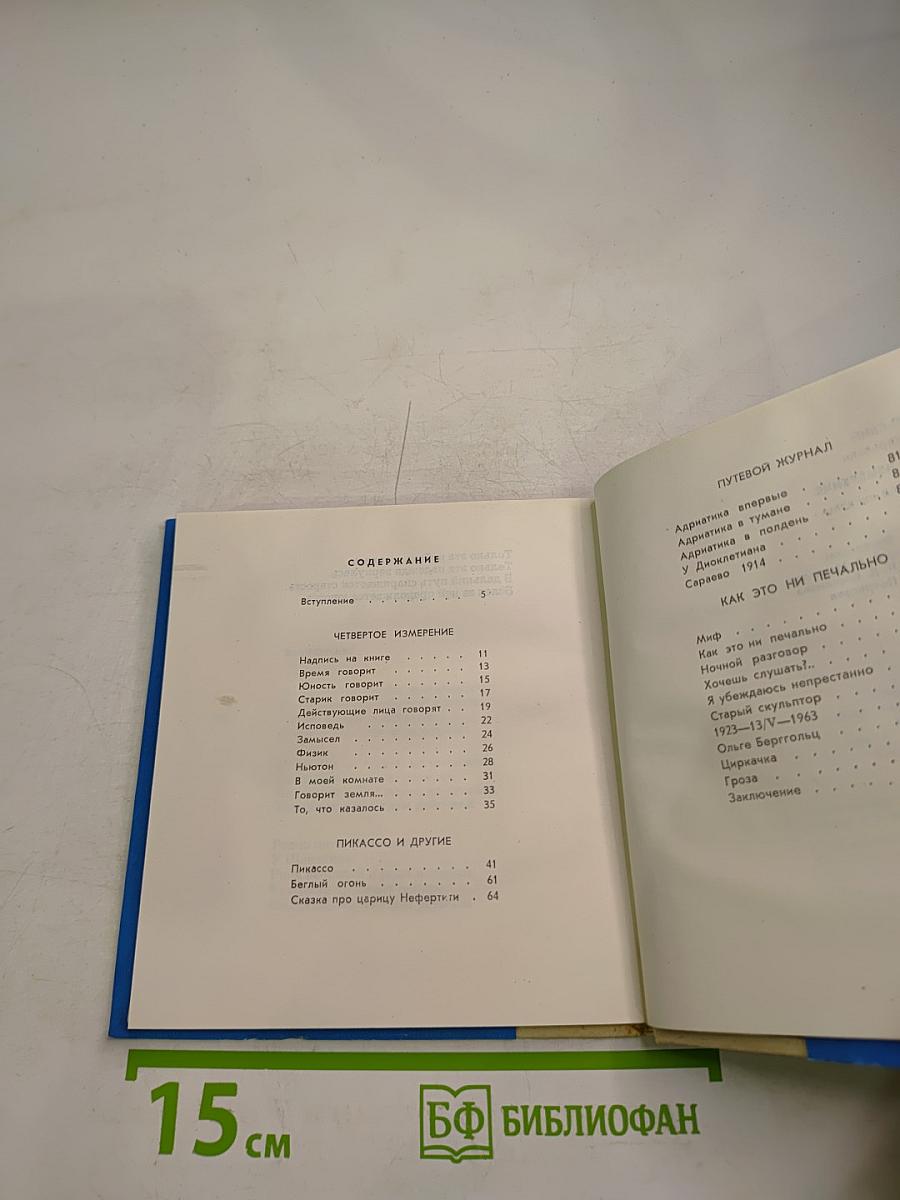 Четвертое измерение