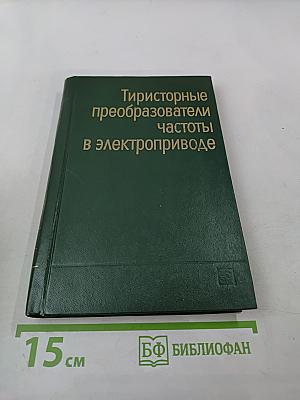 Тиристорные преобразователи частоты в электроприводе