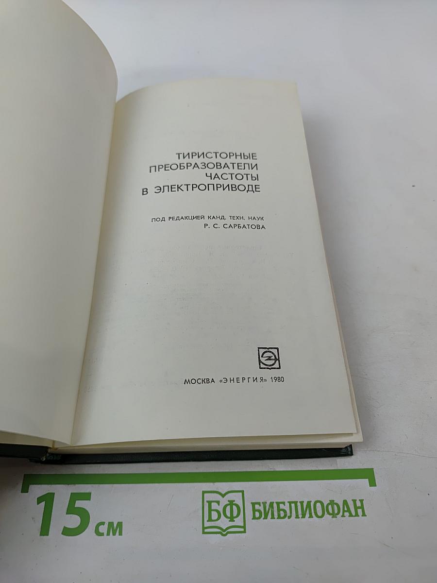 Тиристорные преобразователи частоты в электроприводе