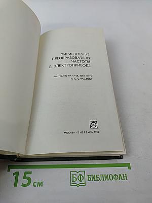 Тиристорные преобразователи частоты в электроприводе