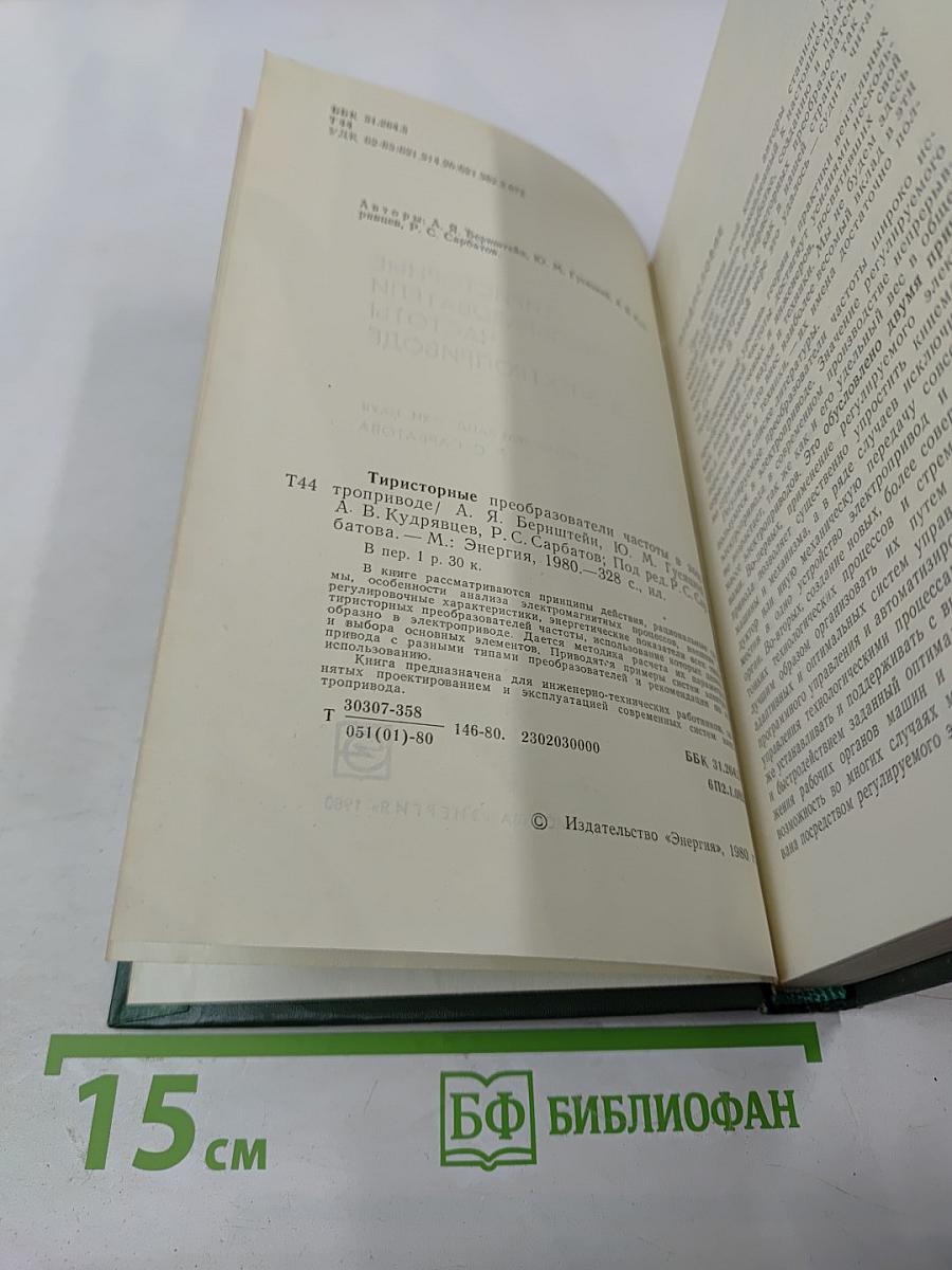 Тиристорные преобразователи частоты в электроприводе