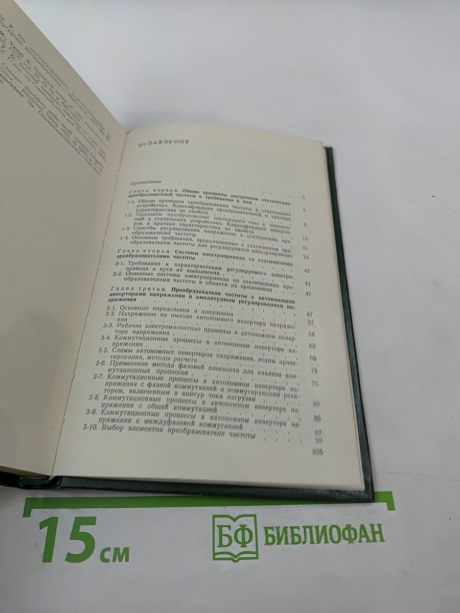 Тиристорные преобразователи частоты в электроприводе