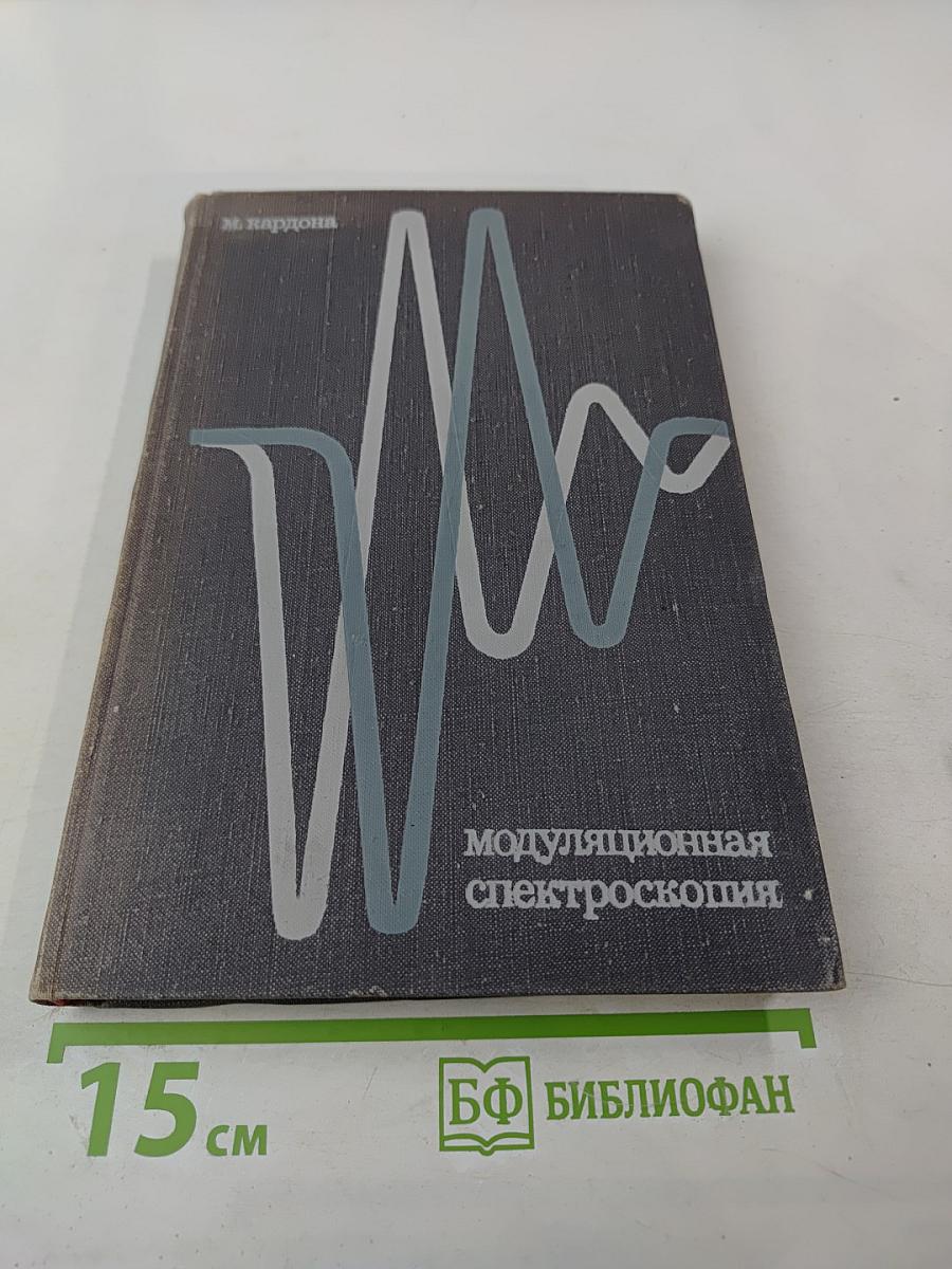 Модуляционная спектроскопия