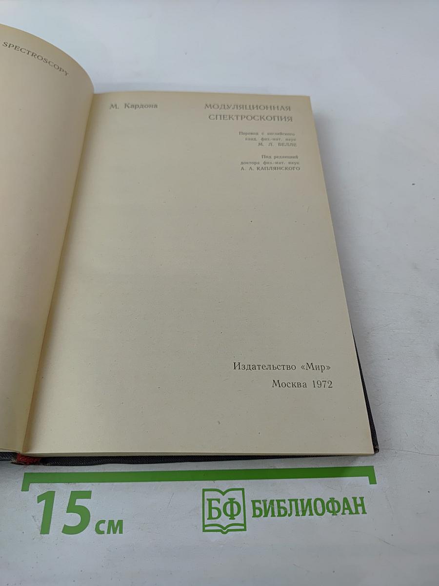 Модуляционная спектроскопия