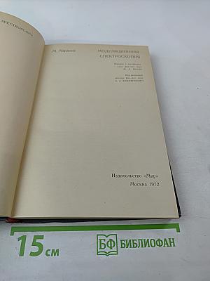 Модуляционная спектроскопия