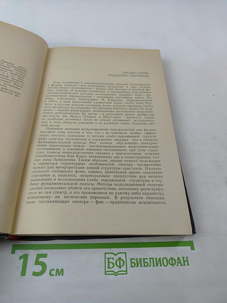 Модуляционная спектроскопия