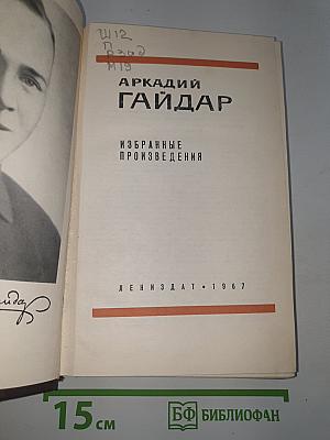 Избранные произведения