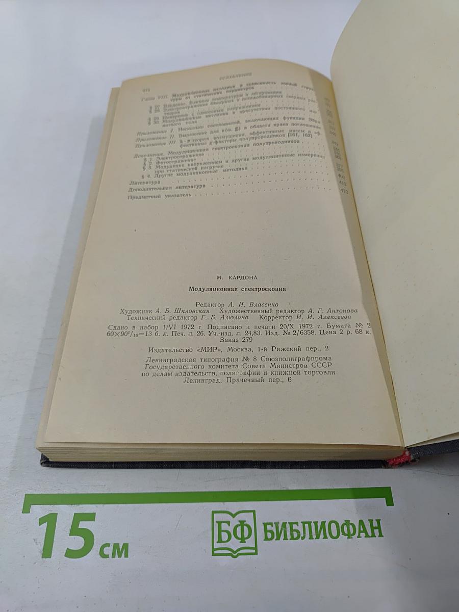 Модуляционная спектроскопия