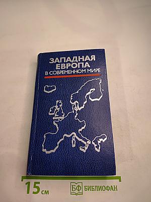 Западная Европа в современном мире: Экономика, политика, классовая борьба