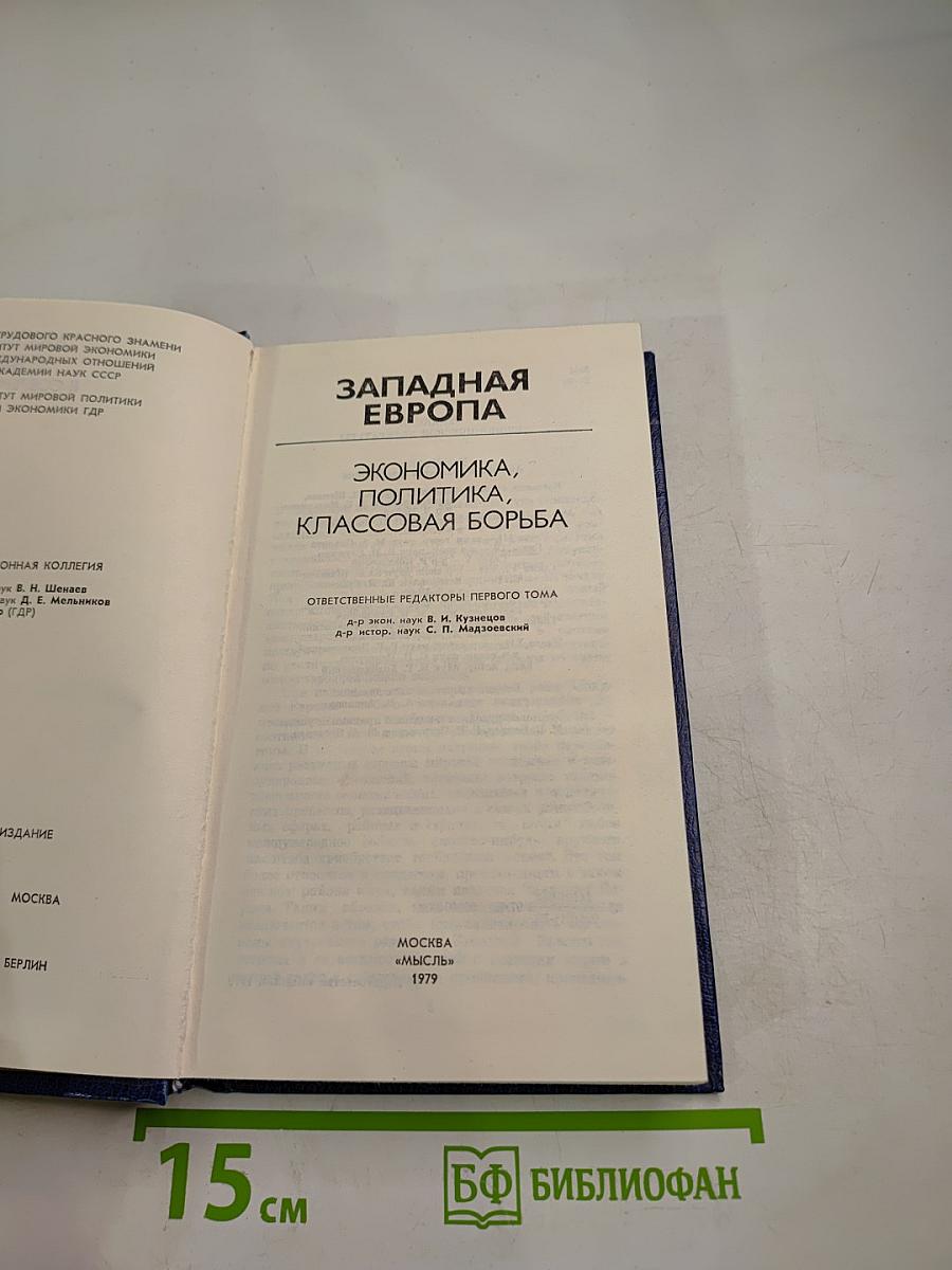 Западная Европа в современном мире: Экономика, политика, классовая борьба