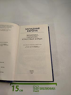 Западная Европа в современном мире: Экономика, политика, классовая борьба