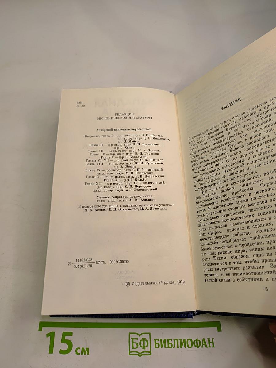 Западная Европа в современном мире: Экономика, политика, классовая борьба