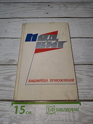 Подвиг