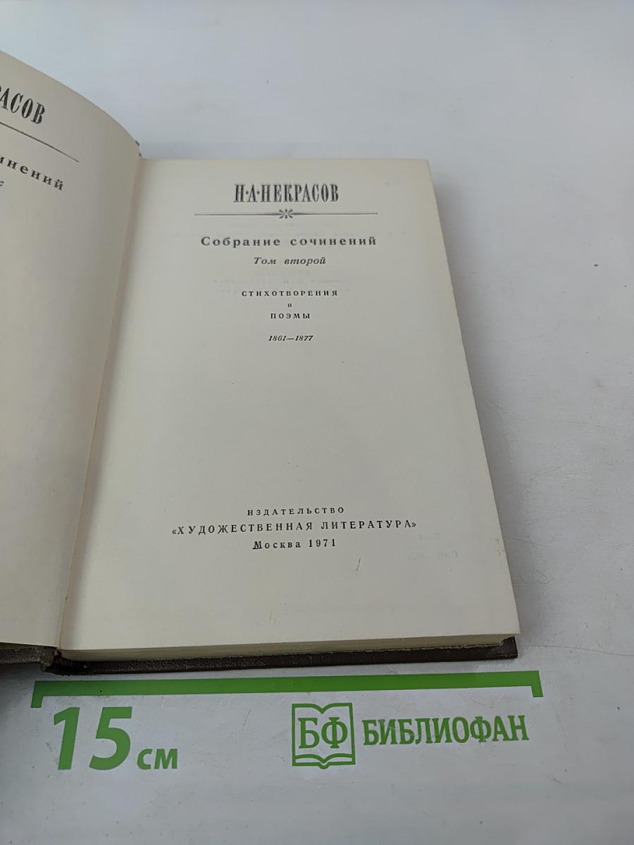 Собрание сочинений. Том второй. Стихотворения и поэмы (1861-1877)