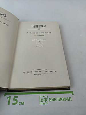 Собрание сочинений. Том второй. Стихотворения и поэмы (1861-1877)