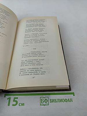 Собрание сочинений. Том второй. Стихотворения и поэмы (1861-1877)