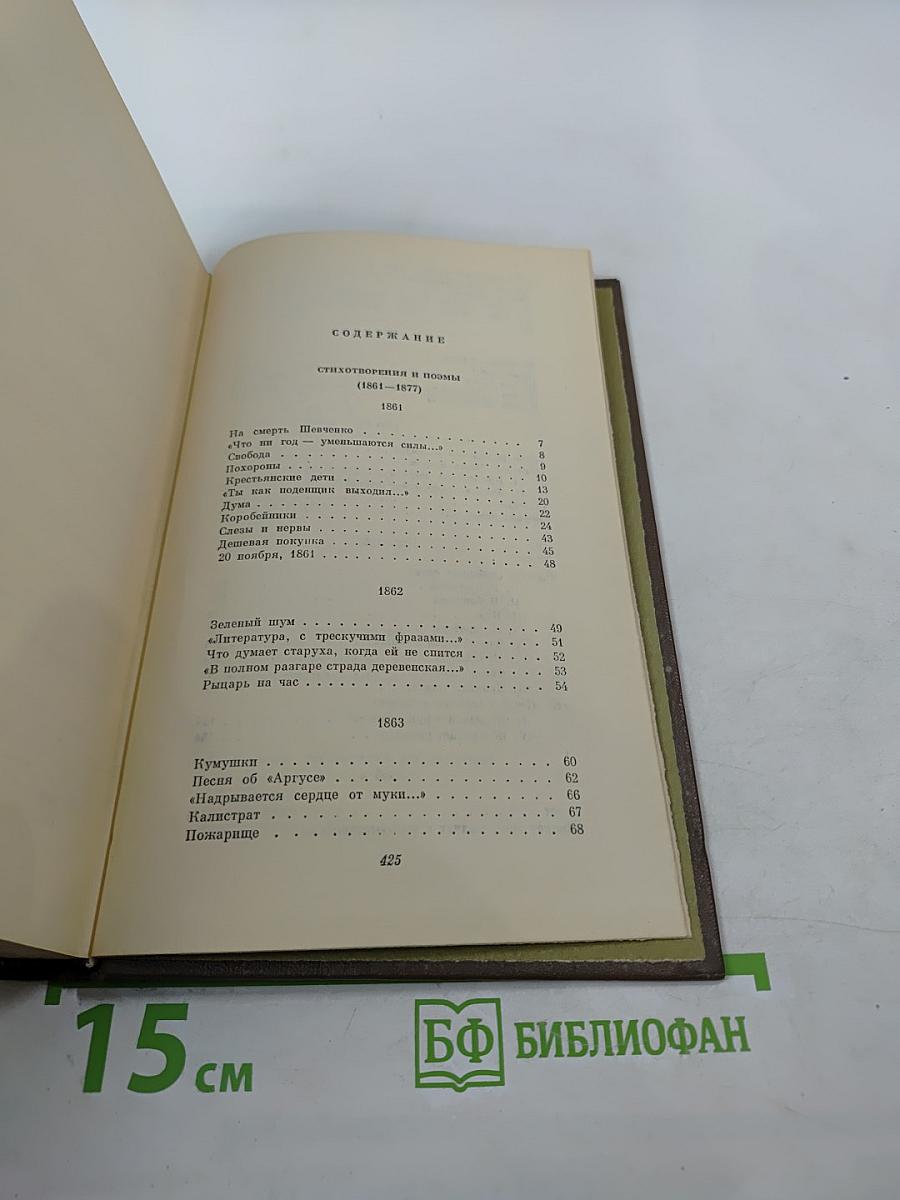 Собрание сочинений. Том второй. Стихотворения и поэмы (1861-1877)