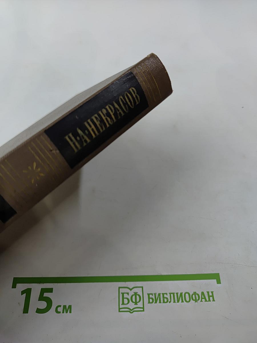 Собрание сочинений. Том второй. Стихотворения и поэмы (1861-1877)