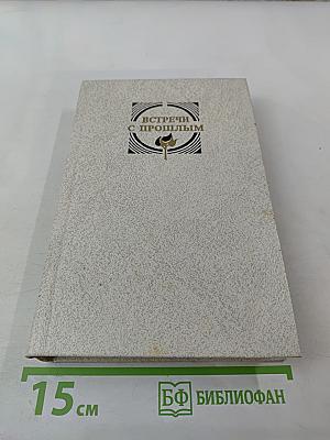 Встречи с прошлым. Выпуск 3