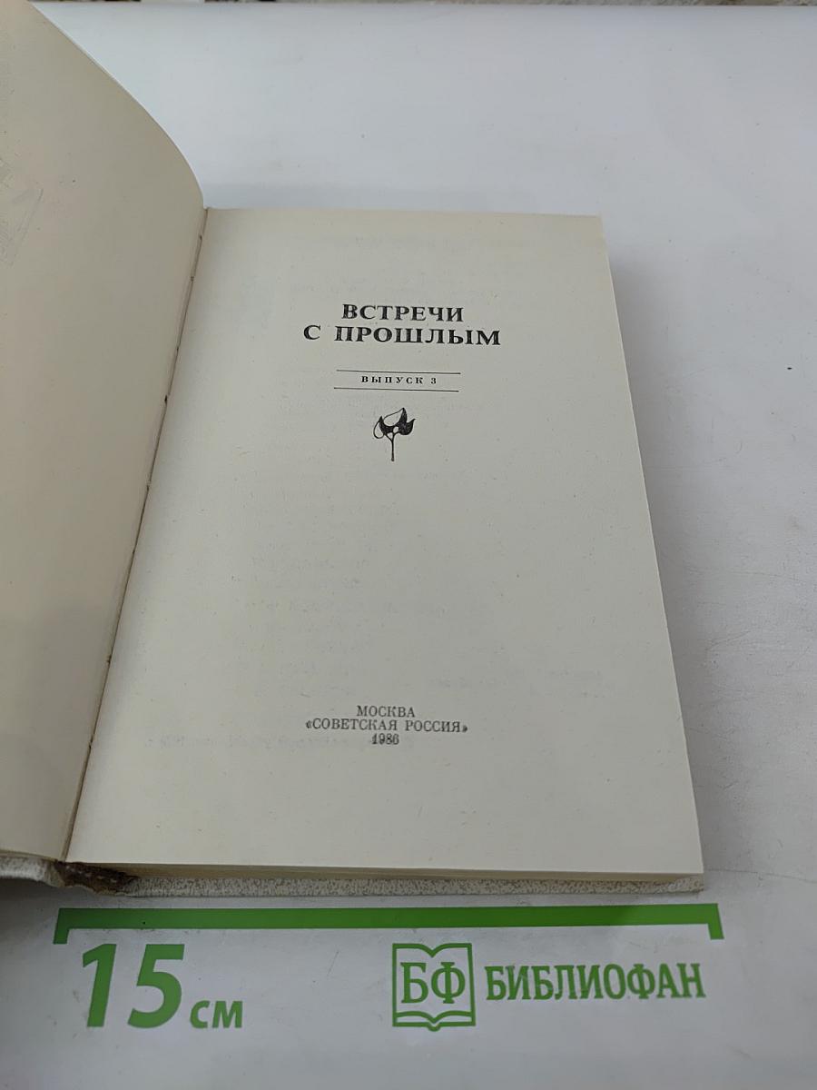 Встречи с прошлым. Выпуск 3