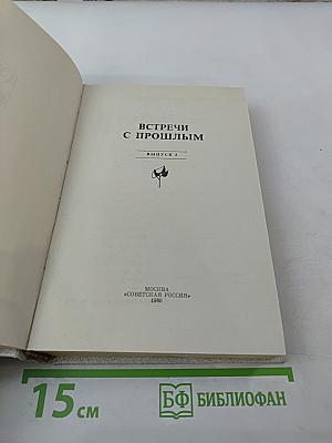 Встречи с прошлым. Выпуск 3