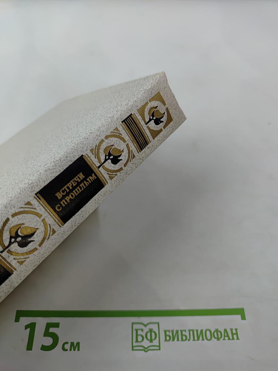 Встречи с прошлым. Выпуск 3