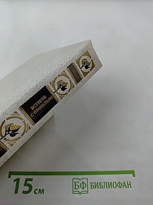 Встречи с прошлым. Выпуск 3