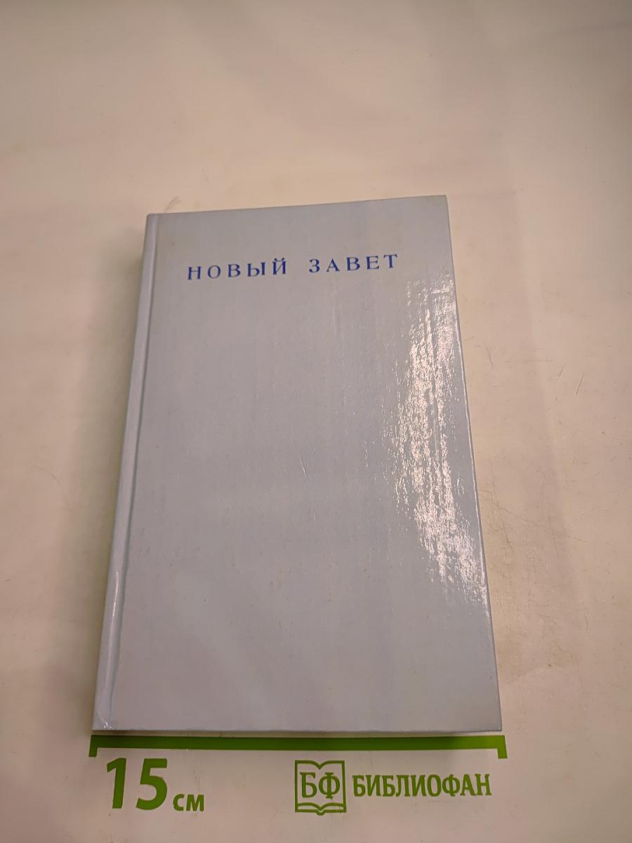 Новый Завет Господа нашего Иисуса Христа