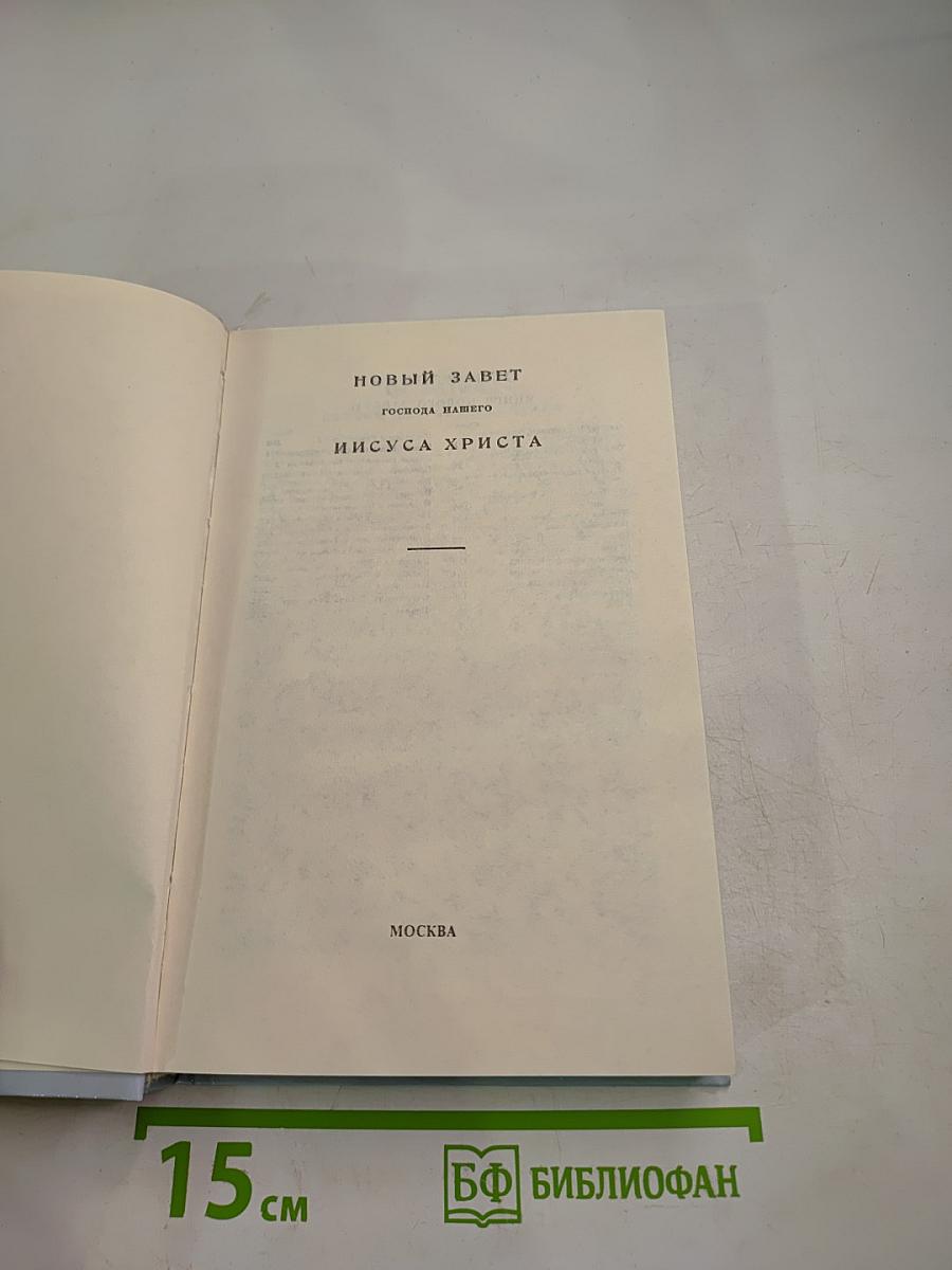 Новый Завет Господа нашего Иисуса Христа