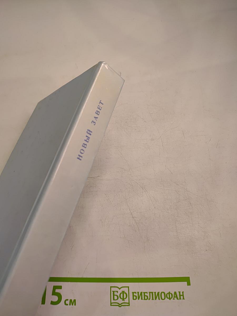 Новый Завет Господа нашего Иисуса Христа