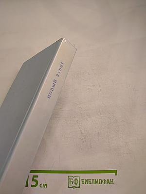 Новый Завет Господа нашего Иисуса Христа