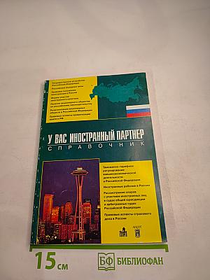 У вас иностранный партнер справочник
