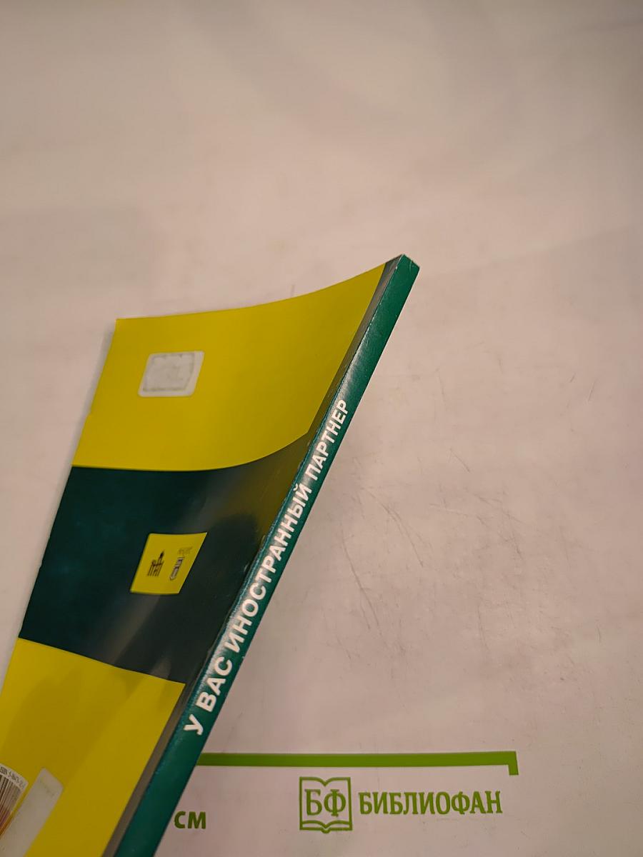 У вас иностранный партнер справочник