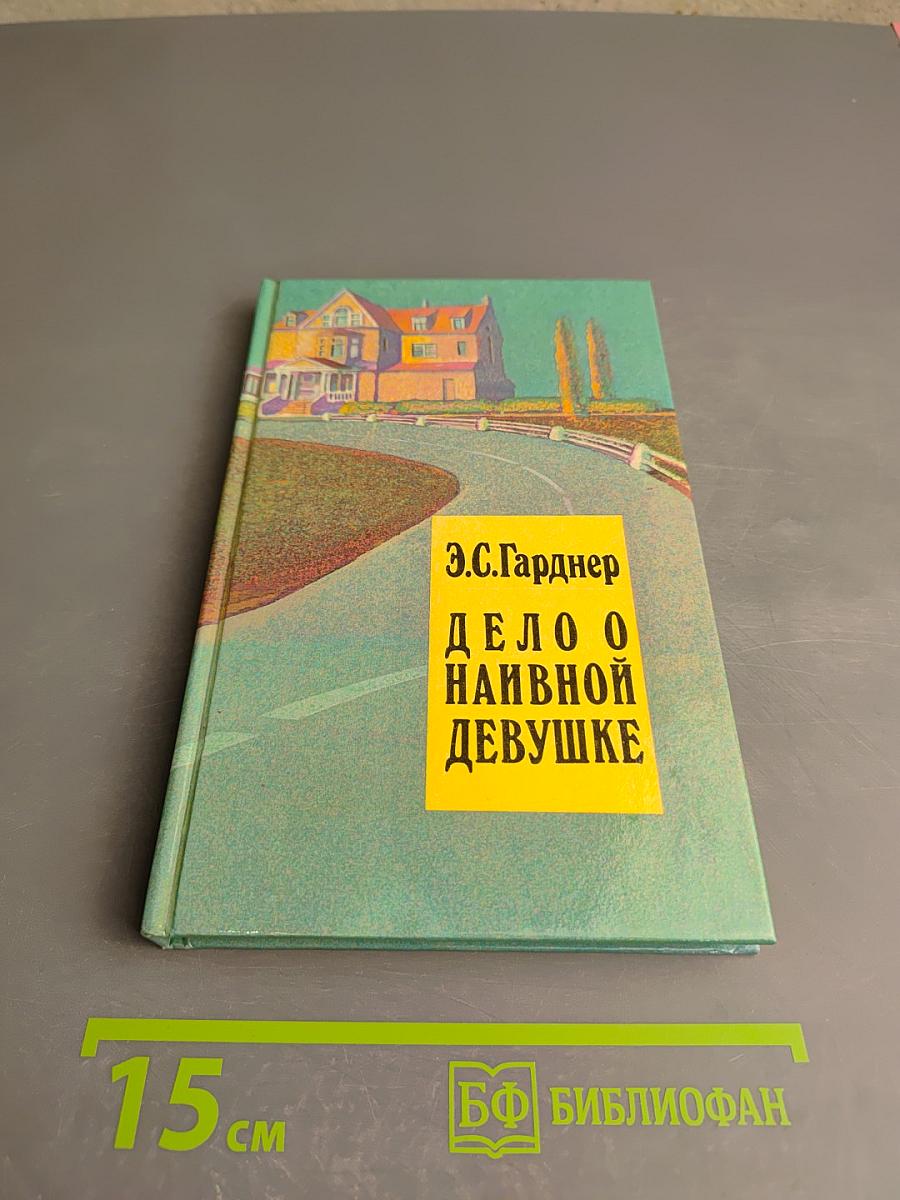 Дело о наивной девушке. Том 1