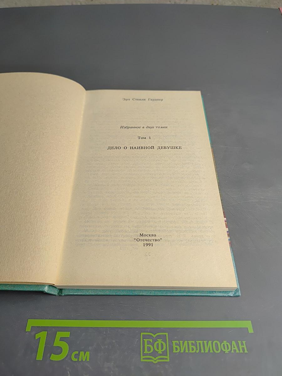 Дело о наивной девушке. Том 1